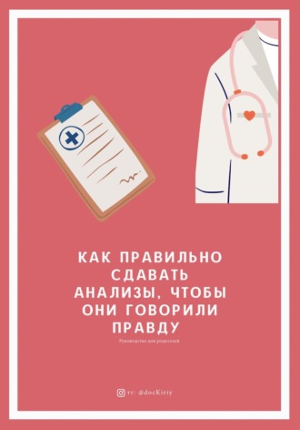 Обложка книги «Как правильно сдавать анализы, чтобы они говорили ПРАВДУ»