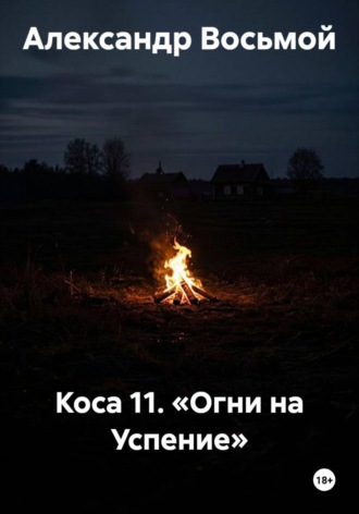 Обложка книги «Коса 11. «Огни на Успение»»