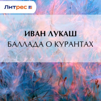 Баллада о курантах