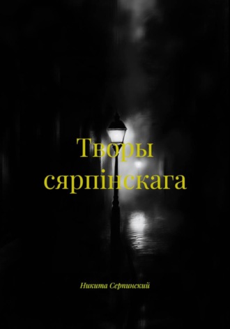 Обложка книги «Творы сярпiнскага»
