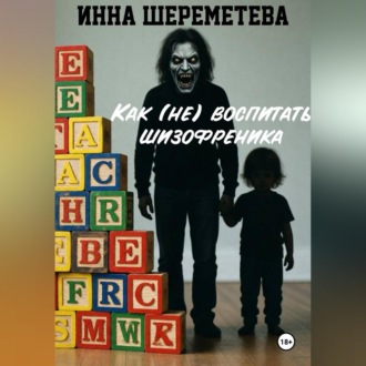 Обложка книги «Как (не) воспитать шизофреника»
