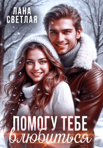 Обложка книги «Помогу тебе влюбиться»