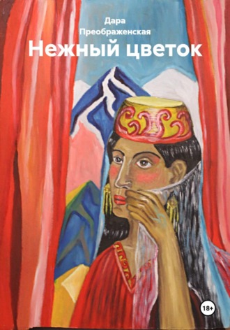 Обложка книги «Нежный Цветок»