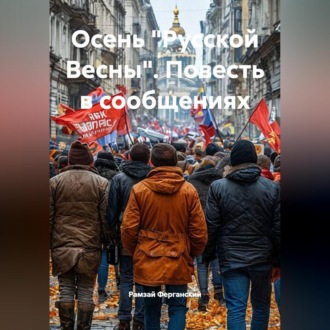 Обложка книги «Осень "Русской Весны". Повесть в сообщениях»