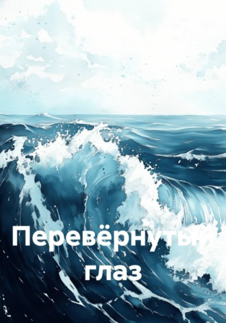 Обложка книги «Перевёрнутый глаз»