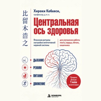 Обложка книги «Центральная ось здоровья. Японские ритуалы настройки вегетативной нервной системы для улучшения работы мозга, сердца, лёгких, кишечника»