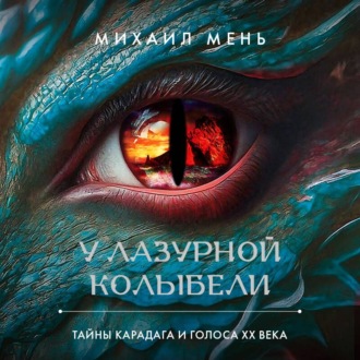 Обложка книги «У Лазурной колыбели. Тайны Карадага и голоса ХХ века»