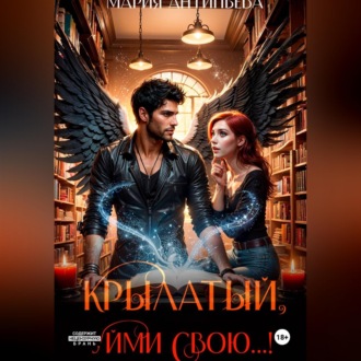 Обложка книги «Крылатый, уйми свою...!»