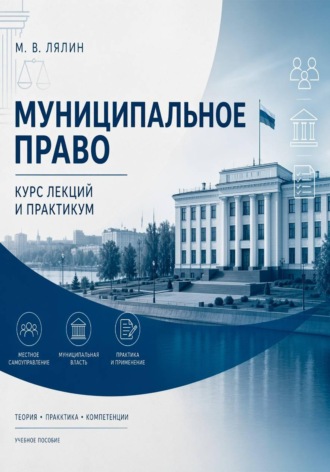 Обложка книги «Муниципальное право. Курс лекций и практикум»
