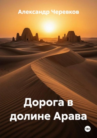 Обложка книги «Дорога в долине Арава»