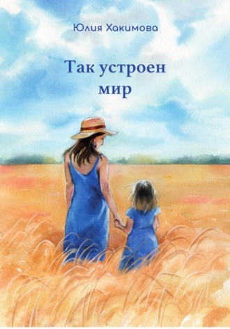 Обложка книги «Так устроен мир»