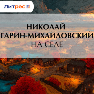 Обложка книги «На селе»