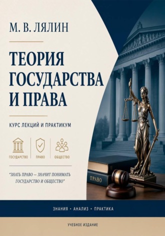 Обложка книги «Теория государства и права. Курс лекций и практикум»