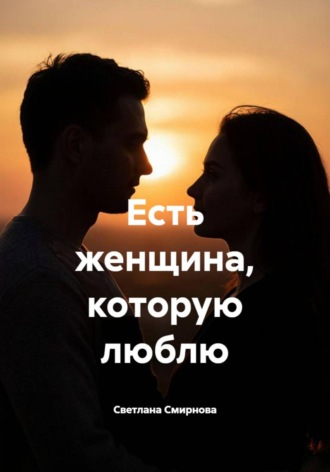 Обложка книги «Есть женщина, которую люблю»