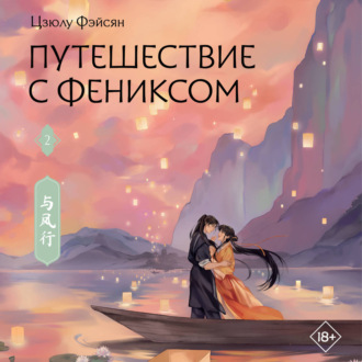 Обложка книги «Путешествие с Фениксом. Книга 2»