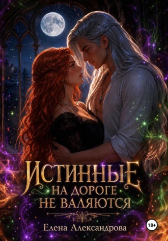 Обложка книги «Истинные на дороге не валяются»