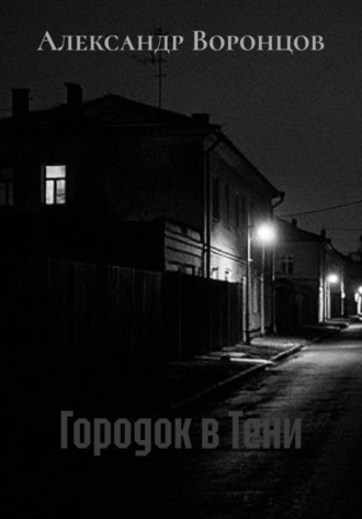 Обложка книги «Городок в тени»