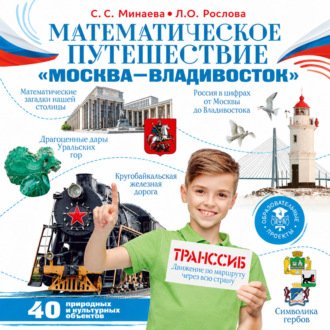Обложка книги «Математическое путешествие «Москва – Владивосток»»