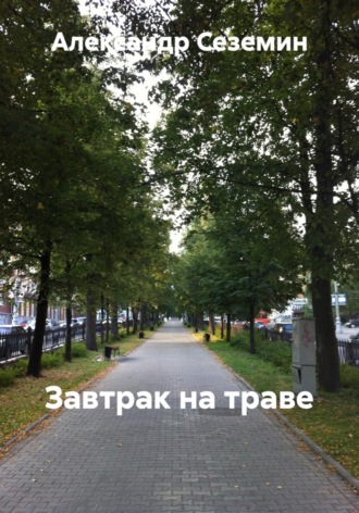 Обложка книги «Завтрак на траве»
