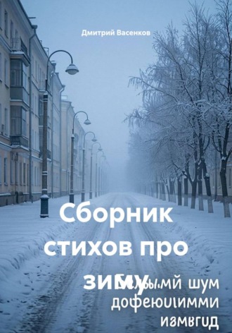 Обложка книги «Сборник стихов про зиму»