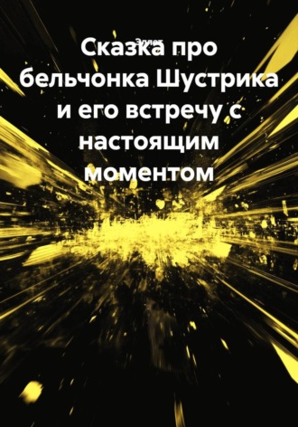 Обложка книги «Сказка про бельчонка Шустрика и его встречу с настоящим моментом»