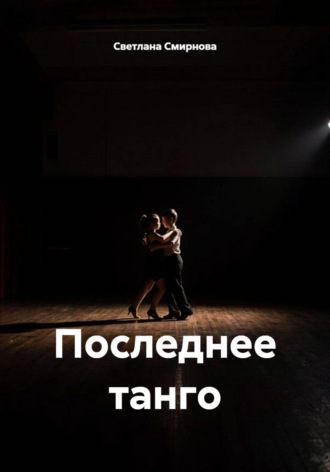 Обложка книги «Последнее танго»