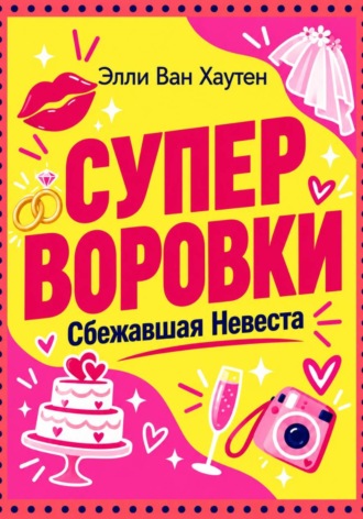Обложка книги «Суперворовки. Сбежавшая невеста»