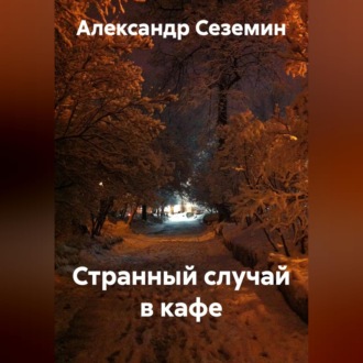 Обложка книги «Странный случай в кафе»