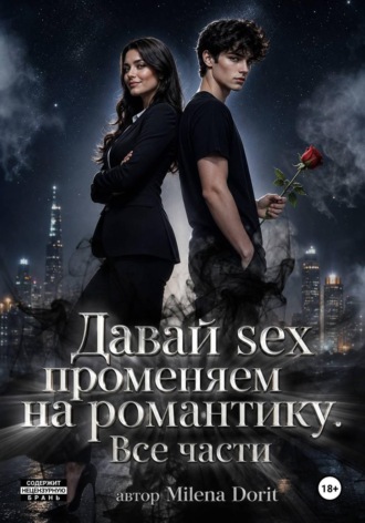 Обложка книги «Давай sex променяем на романтику»