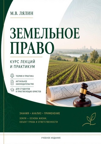 Обложка книги «Земельное право. Курс лекций и практикум»