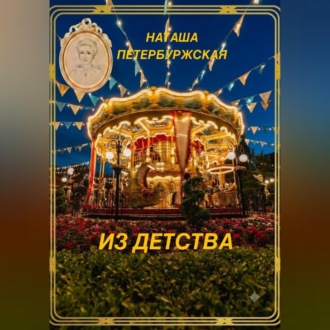Обложка книги «Из детства»