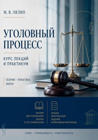 Обложка книги «Уголовный процесс. Курс лекций и практикум»