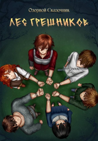 Обложка книги «Лес грешников Том 1»