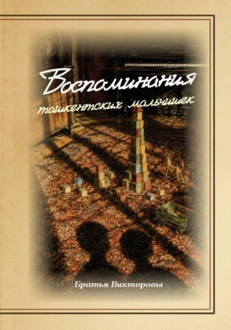 Обложка книги «Воспоминания ташкентских мальчишек»