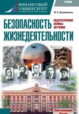 Обложка книги «Учебник "Безопасность жизнедеятельности(педагогические основы обучения)»