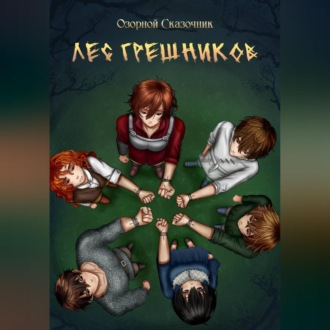 Обложка книги «Лес грешников Том 1»
