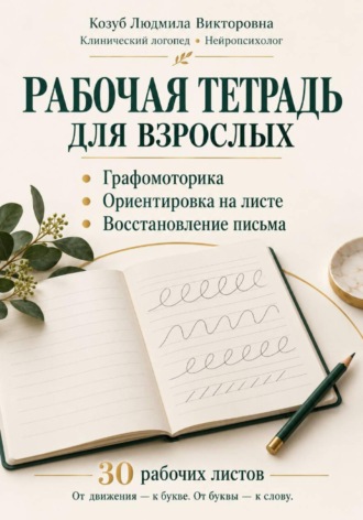 Обложка книги «Графомоторика ориентировка на листе восстановление письма 30 рабочих листов и дополнительные поля для практики»