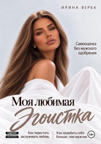 Обложка книги «Моя любимая эгоистка. Самооценка без мужского одобрения»