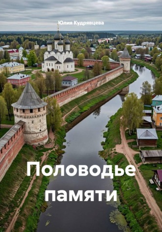 Обложка книги «Половодье памяти»