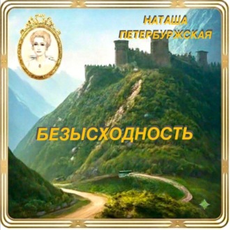Обложка книги «Безысходность»
