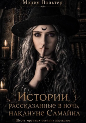Обложка книги «Истории, рассказанные в ночь накануне Самайна»