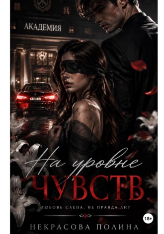 Обложка книги «На уровне чувств»