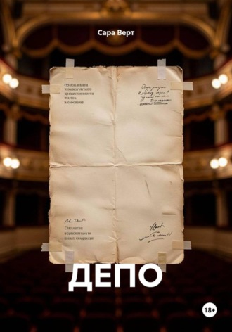 Обложка книги «ДЕПО»