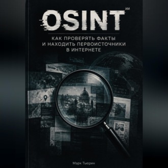 Обложка книги «Osint: Как проверять факты и находить первоисточники в интернете»