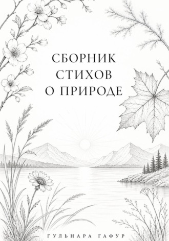 Обложка книги «Сборник стихов: Лоно природы - мир души»