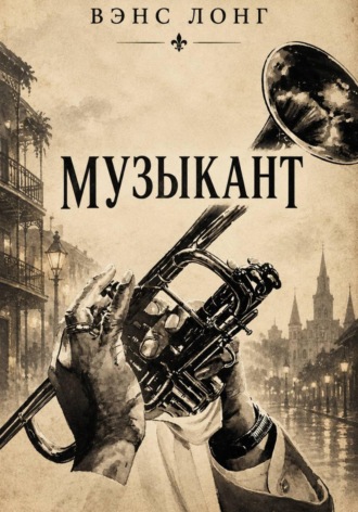 Обложка книги «Музыкант»
