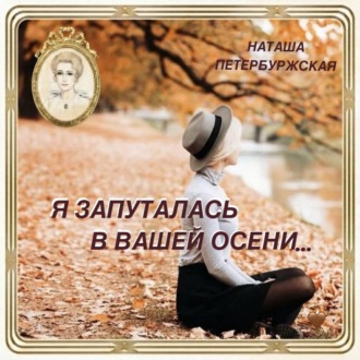 Обложка книги «Я запуталась в вашей осени»