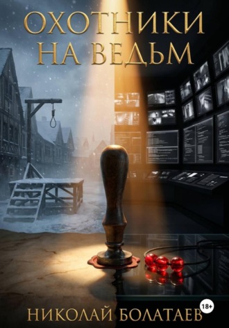 Обложка книги «Охотники на ведьм»