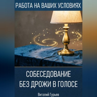 Обложка книги «Собеседование без дрожи в голосе»