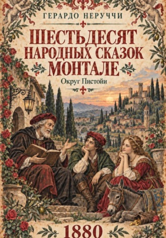 Обложка книги «Шестьдесят народных сказок Монтале»